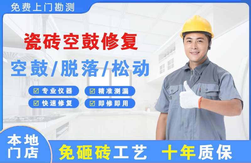 戚墅堰瓷砖空鼓修复